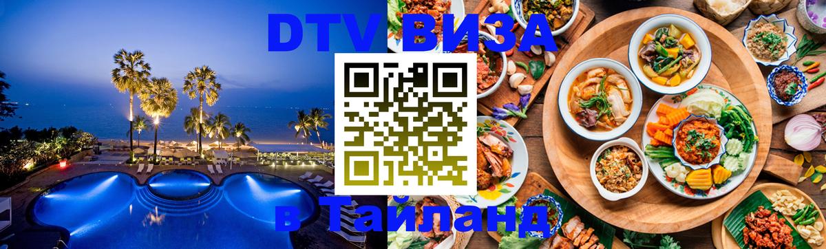 DTV Visa Thailand — прайс и условия, виза без дополнительных документов - Щёлково  20.11.2025 