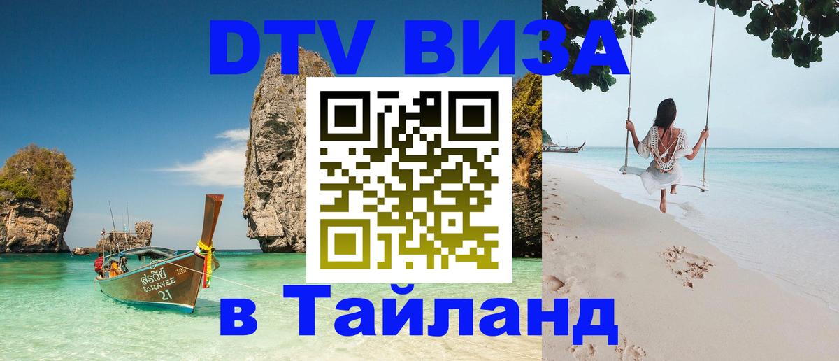 DTV Виза в Тайланд для россиян 